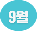 9월