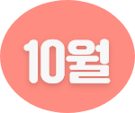10월