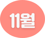 11월