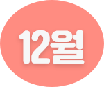 12월