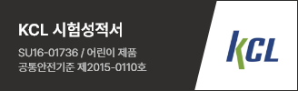 KCL 시험성적서. SU16-01736, 어린이 제품 공통안전기준 제2015-0110호