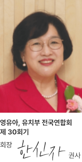 제30회기 교회학교 영·유아, 유치부 전국연합회 회장 한신자 권사