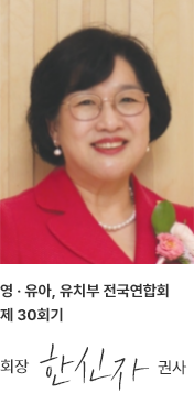 제30회기 교회학교 영·유아, 유치부 전국연합회 회장 한신자 권사